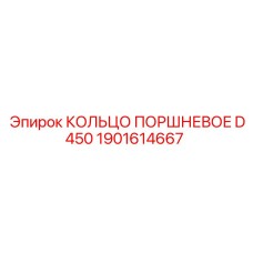 1901614667 КОЛЬЦО ПОРШНЕВОЕ D450 Epiroc