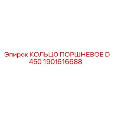 1901616688 КОЛЬЦО ПОРШНЕВОЕ D450 Epiroc