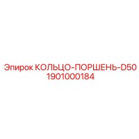 1901000184 КОЛЬЦО-ПОРШЕНЬ-D50 Epiroc