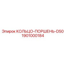 1901000184 КОЛЬЦО-ПОРШЕНЬ-D50 Epiroc