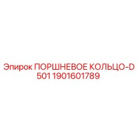 1901601789 ПОРШНЕВОЕ КОЛЬЦО-D501 Epiroc