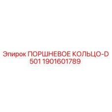 1901601789 ПОРШНЕВОЕ КОЛЬЦО-D501 Epiroc