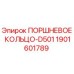 1901601789 ПОРШНЕВОЕ КОЛЬЦО-D501 Epiroc