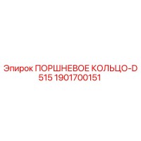 1901700151 ПОРШНЕВОЕ КОЛЬЦО-D515 Epiroc