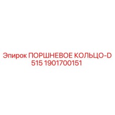 Фото Поршневого Кольца для Буровой Установки D515 от Epiroc
