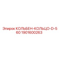 1901600263 КОЛЬБЕН-КОЛЬЦО-D-560 Epiroc