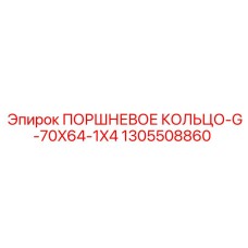 1305508860 ПОРШНЕВОЕ КОЛЬЦО-G-70X64-1X4 Epiroc