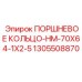 1305508870 ПОРШНЕВОЕ КОЛЬЦО-НМ-70X64-1X2-5 Epiroc