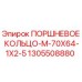 1305508880 ПОРШНЕВОЕ КОЛЬЦО-M-70X64-1X2-5 Epiroc