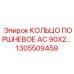1305509459 КОЛЬЦО ПОРШНЕВОЕ AC 90X2 Epiroc