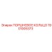 1901005373 Piston Ring for Epiroc