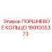 1901005373 Piston Ring for Epiroc
