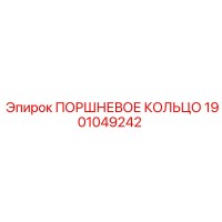 1901049242 ПОРШНЕВОЕ КОЛЬЦО Epiroc