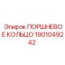 1901049242 ПОРШНЕВОЕ КОЛЬЦО Epiroc