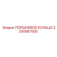 2250587500 ПОРШНЕВОЕ КОЛЬЦО Epiroc