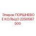 2250587500 ПОРШНЕВОЕ КОЛЬЦО Epiroc