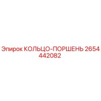 2654442082 КОЛЬЦО-ПОРШЕНЬ Epiroc