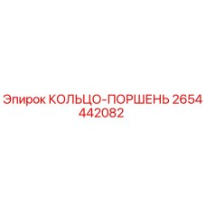 2654442082 КОЛЬЦО-ПОРШЕНЬ Epiroc
