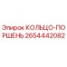 2654442082 КОЛЬЦО-ПОРШЕНЬ Epiroc