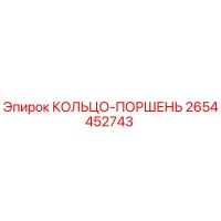 2654452743 КОЛЬЦО-ПОРШЕНЬ Epiroc