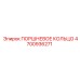 4700936271 ПОРШНЕВОЕ КОЛЬЦО Epiroc