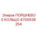 4700938254 ПОРШНЕВОЕ КОЛЬЦО Epiroc