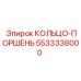 5533338000 КОЛЬЦО-ПОРШЕНЬ Epiroc