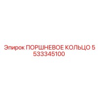 5533345100 ПОРШНЕВОЕ КОЛЬЦО Epiroc