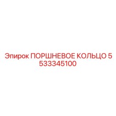 5533345100 ПОРШНЕВОЕ КОЛЬЦО Epiroc
