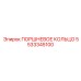 5533345100 ПОРШНЕВОЕ КОЛЬЦО Epiroc
