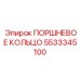 5533345100 ПОРШНЕВОЕ КОЛЬЦО Epiroc