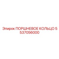 5537056000 ПОРШНЕВОЕ КОЛЬЦО Epiroc