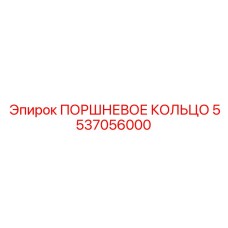 5537056000 ПОРШНЕВОЕ КОЛЬЦО Epiroc