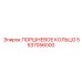 5537056000 ПОРШНЕВОЕ КОЛЬЦО Epiroc