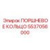 5537056000 ПОРШНЕВОЕ КОЛЬЦО Epiroc