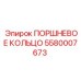 5580007673 ПОРШНЕВОЕ КОЛЬЦО Epiroc
