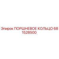 681528500 ПОРШНЕВОЕ КОЛЬЦО Epiroc