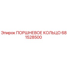 681528500 ПОРШНЕВОЕ КОЛЬЦО Epiroc