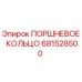 681528500 ПОРШНЕВОЕ КОЛЬЦО Epiroc