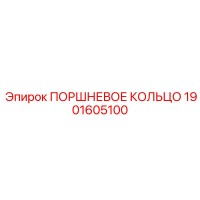 1901605100 ПОРШНЕВОЕ КОЛЬЦО Epiroc