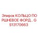 GS13170663 КОЛЬЦО ПОРШНЕВОЕ ФОРД Epiroc