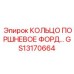GS13170664 КОЛЬЦО ПОРШНЕВОЕ ФОРД Epiroc