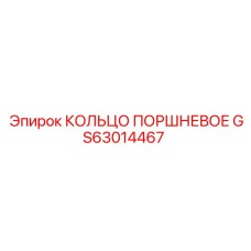 GS63014467 КОЛЬЦО ПОРШНЕВОЕ Epiroc