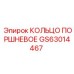 GS63014467 КОЛЬЦО ПОРШНЕВОЕ Epiroc