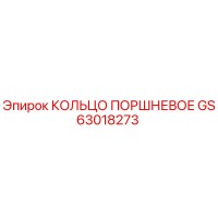 GS63018273 КОЛЬЦО ПОРШНЕВОЕ Epiroc