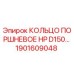 1901609048 КОЛЬЦО ПОРШНЕВОЕ HP D150… Epiroc