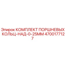 4700177127 КОМПЛЕКТ ПОРШНЕВЫХ КОЛЬЦ-НАД-0-25MM Epiroc