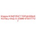 4700177127 КОМПЛЕКТ ПОРШНЕВЫХ КОЛЬЦ-НАД-0-25MM Epiroc