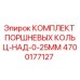4700177127 КОМПЛЕКТ ПОРШНЕВЫХ КОЛЬЦ-НАД-0-25MM Epiroc