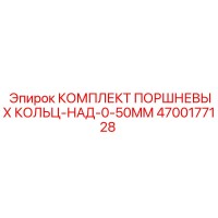 4700177128 КОМПЛЕКТ ПОРШНЕВЫХ КОЛЬЦ-НАД-0-50MM Epiroc